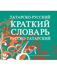 Татарско-русский, русско-татарский краткий словарь