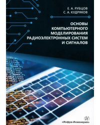 Основы компьютерного моделирования радиоэлектронных систем и сигналов