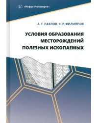 Условия образования месторождений полезных ископаемых