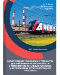 Малоотходные технологии и устройства для снижения вредных выбросов в атмосферу