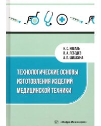 Технологические основы изготовления изделий медицинской техники