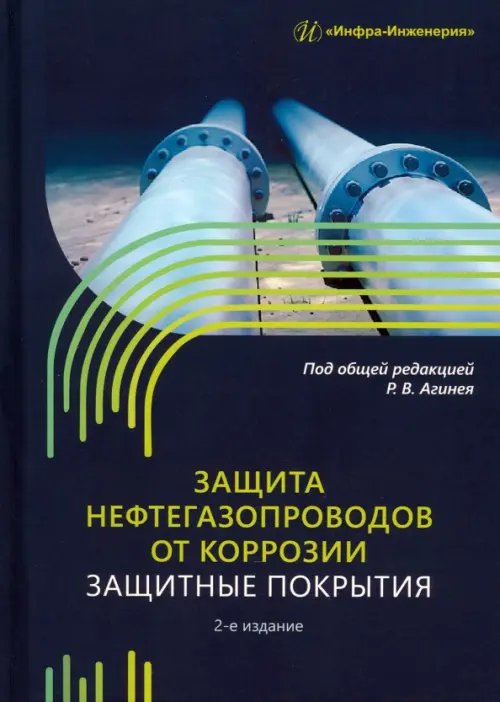 Защита нефтегазопроводов от коррозии