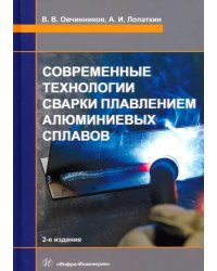 Современные технологии сварки плавлением алюминиевых сплавов