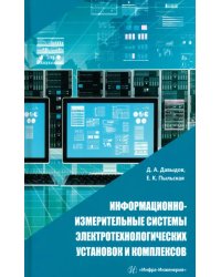 Информационно-измерительные системы электротехнологических установок и комплексов