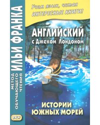 Английский с Дж. Лондоном. Истории южных морей