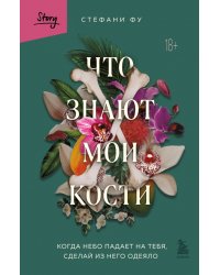 Что знают мои кости. Когда небо падает на тебя, сделай из него одеяло