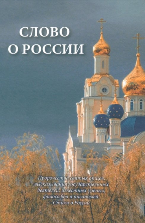 Слово о России. Пророчества святых отцов, высказывание государственных деятелей