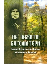 На пажити Богоматери. Киево-Печерской Лавры монахиня Алипия