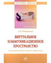 Виртуальное коммуникационное пространство. Взаимодействие власти и общества. Монография