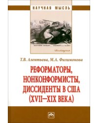 Реформаторы, нонконформисты, диссиденты в США (XVII-XIX века). Монография