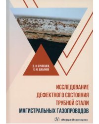 Исследование дефектного состояния трубной стали магистральных газопроводов