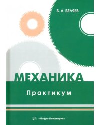 Механика. Практикум