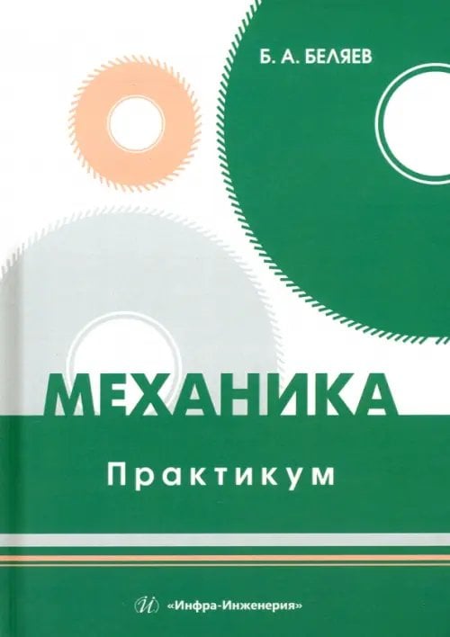 Механика. Практикум