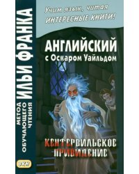 Английский с О.Уайльдом. Кентервильское привидение