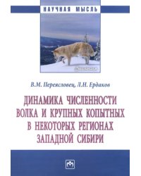 Динамика численности волка и крупных копытных в некоторых регионах Западной Сибири