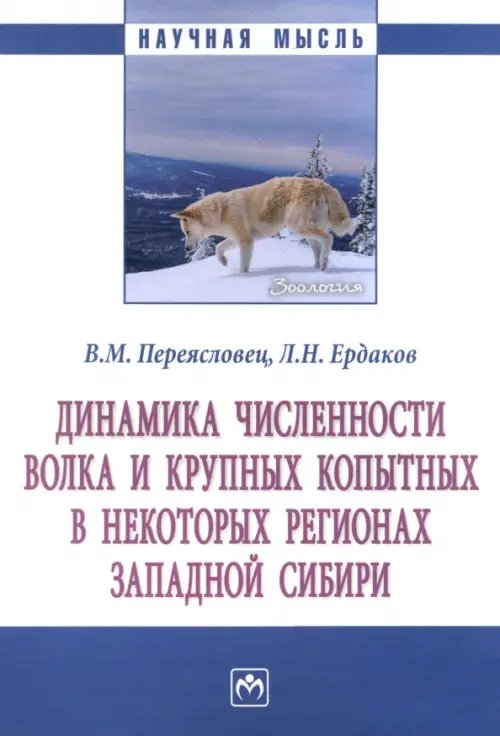 Динамика численности волка и крупных копытных в некоторых регионах Западной Сибири