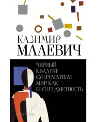 Черный квадрат. Супрематизм. Мир как беспредметность