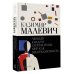 Черный квадрат. Супрематизм. Мир как беспредметность