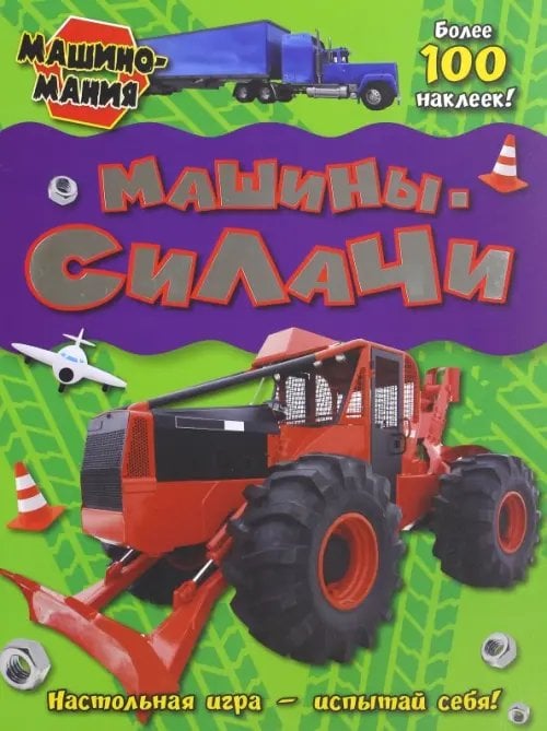 Машиномания. Машины-силачи