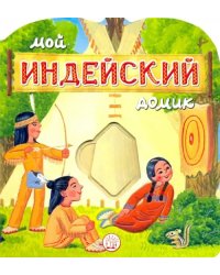 Мой индейский домик