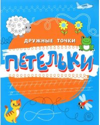 Петельки