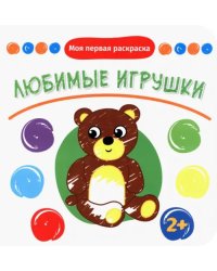 Любимые игрушки. Раскраска. 2+