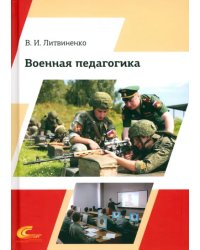 Военная педагогика