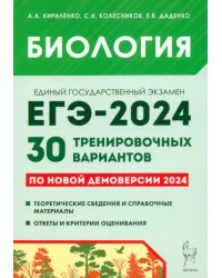 Биология. Подготовка к ЕГЭ-2024. 30 тренировочных вариантов по демоверсии 2024 года