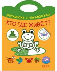 Кто где живет? Раскраска с наклейками. 3+