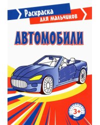 Автомобили. Раскраска. 3+