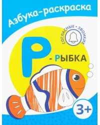 Р - рыбка. Азбука-раскраска. Согласные звонкие. 3+