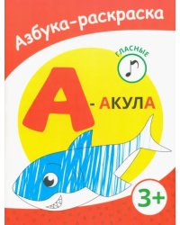 А - акула. Азбука-раскраска. Гласные. 3+