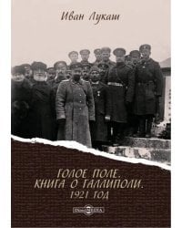 Голое поле. Книга о Галлиполи. 1921 год