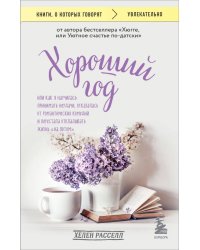 Хороший год, или Как я научилась принимать неудачи, отказалась от романтических комедий