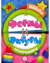 Найди половинки. Формы и фигуры