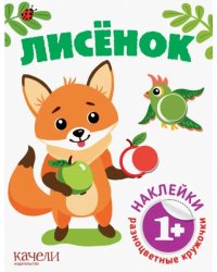 Лисёнок. Книга с наклейками. 1+