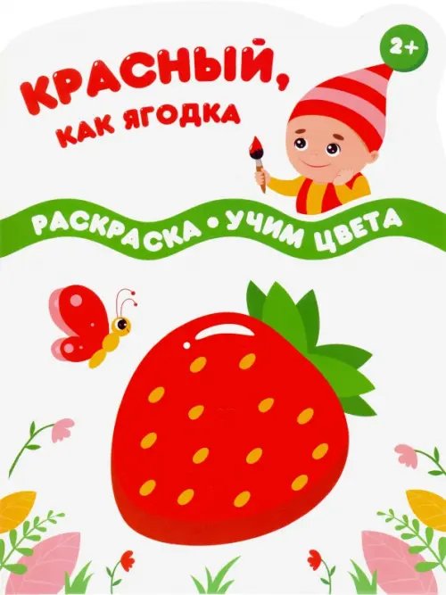 Красный, как ягодка. Раскраска. Учим цвета. 2+