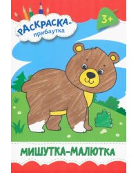 Мишутка-малютка. Раскраска. 3+