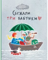 Сбежали три бабушки