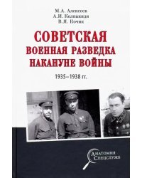 Советская военная разведка накануне войны 1935 - 1938 гг.