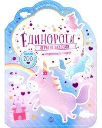 Милые малютки. Игры и задания. Единороги