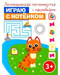 Играю с котенком. Логопедическая пятиминутка с наклейками. 3+