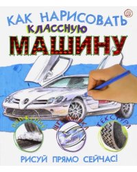 Как нарисовать классную машину