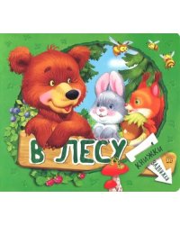 Книжки-задвижки. В лесу