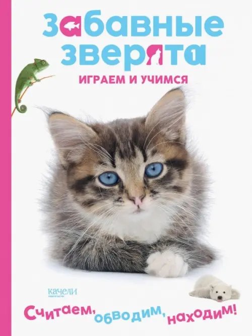 Котенок. Играем и учимся