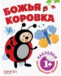 Божья коровка. Книга с наклейками. 1+