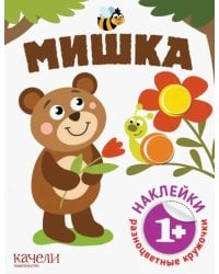 Мишка. Книга с наклейками. 1+