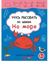 Учусь рисовать по шагам. На море. 3+