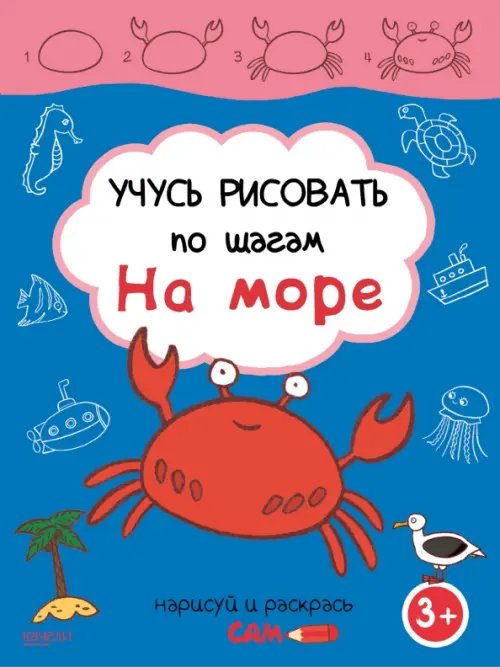 Учусь рисовать по шагам. На море. 3+