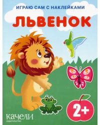 Львенок. Книга с наклейками. 2+